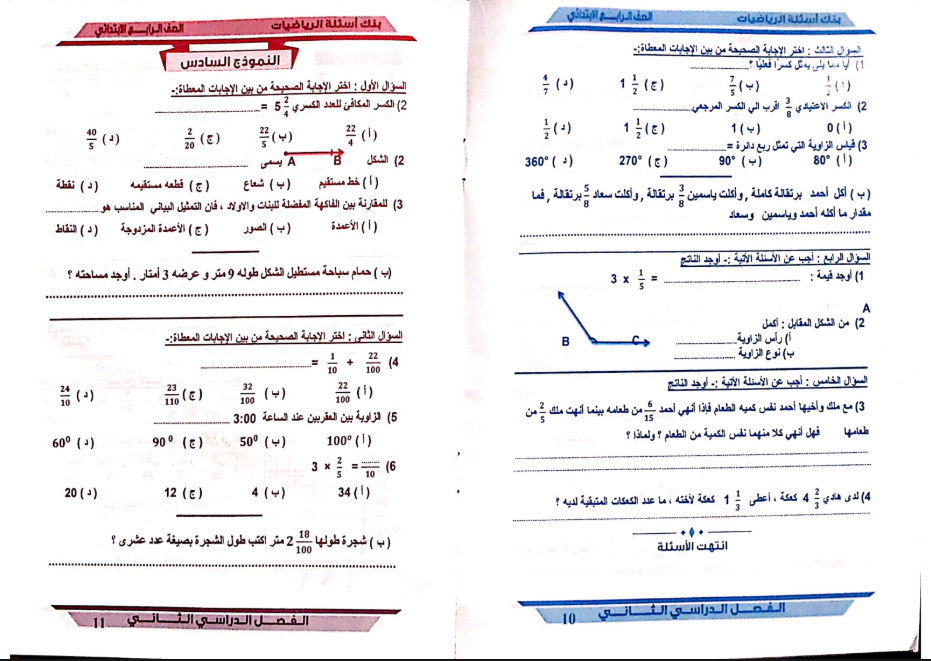 امتحانات الرياضيات للصف الرابع الابتدائي الترم الث
